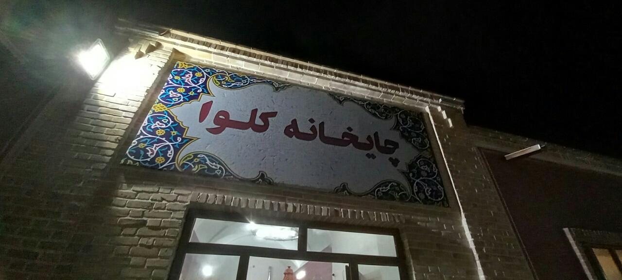 عکس چایی خانه کلوا