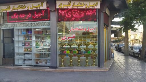 عکس آجیل و خشکبار قنبری