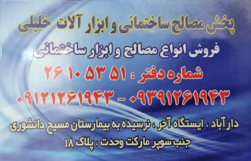 عکس مصالح و ابزار ساختمانی خلیلی