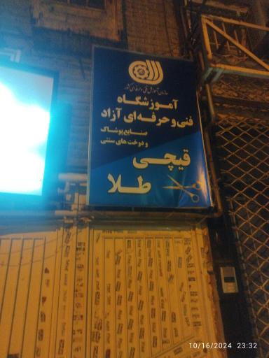 عکس آموزشگاه فنی و حرفه ای آزاد قیچی طلا