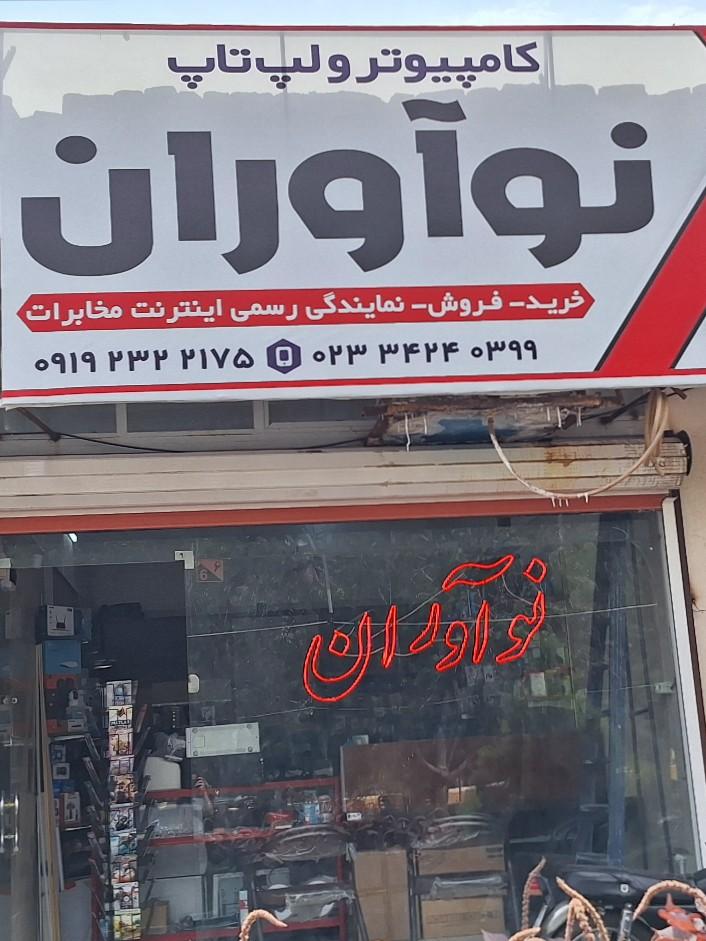 عکس خدمات کامپیوتری نوآوران