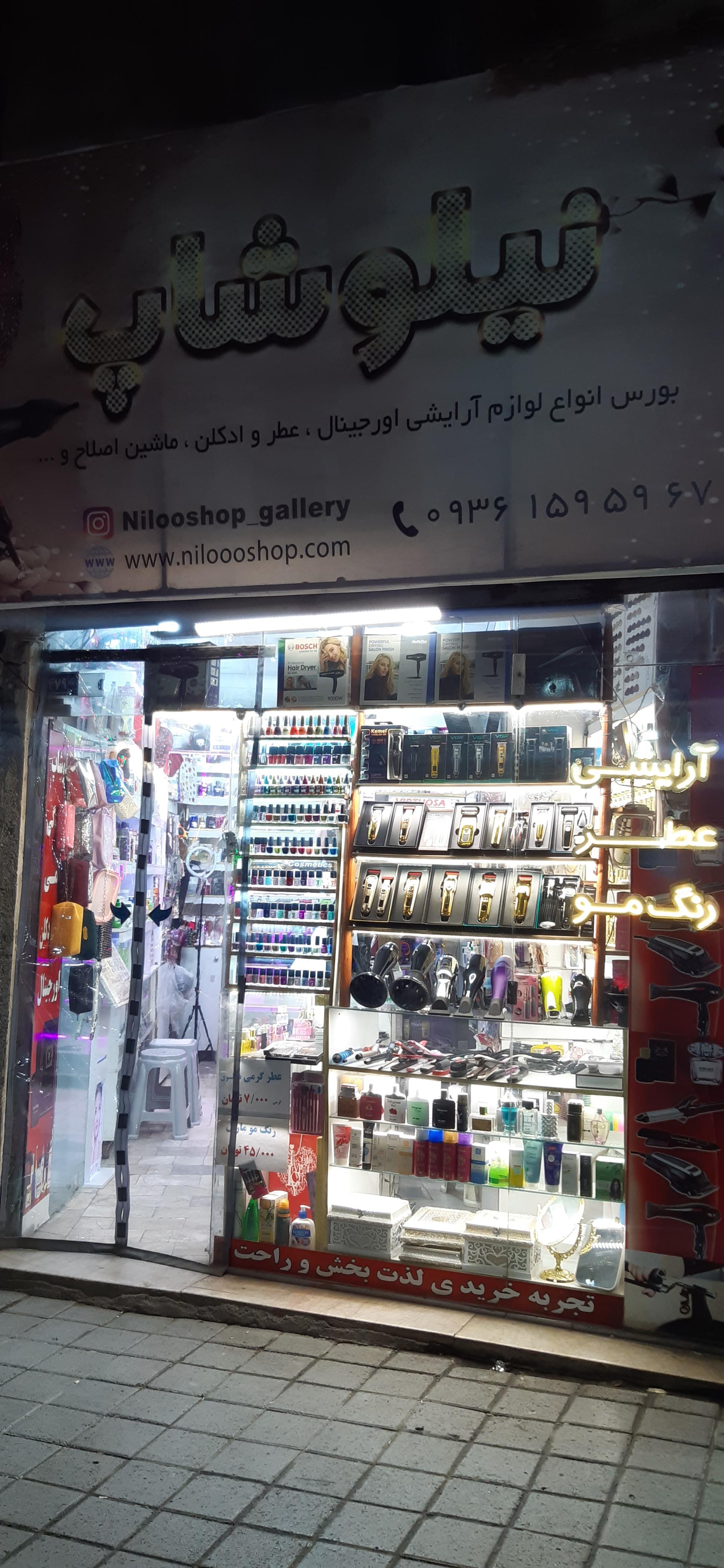 عکس فروشگاه نیلوشاپ