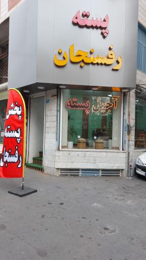 پسته رفسنجان