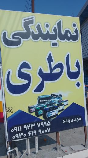 عکس نمایندگی باطری مهدی زاده