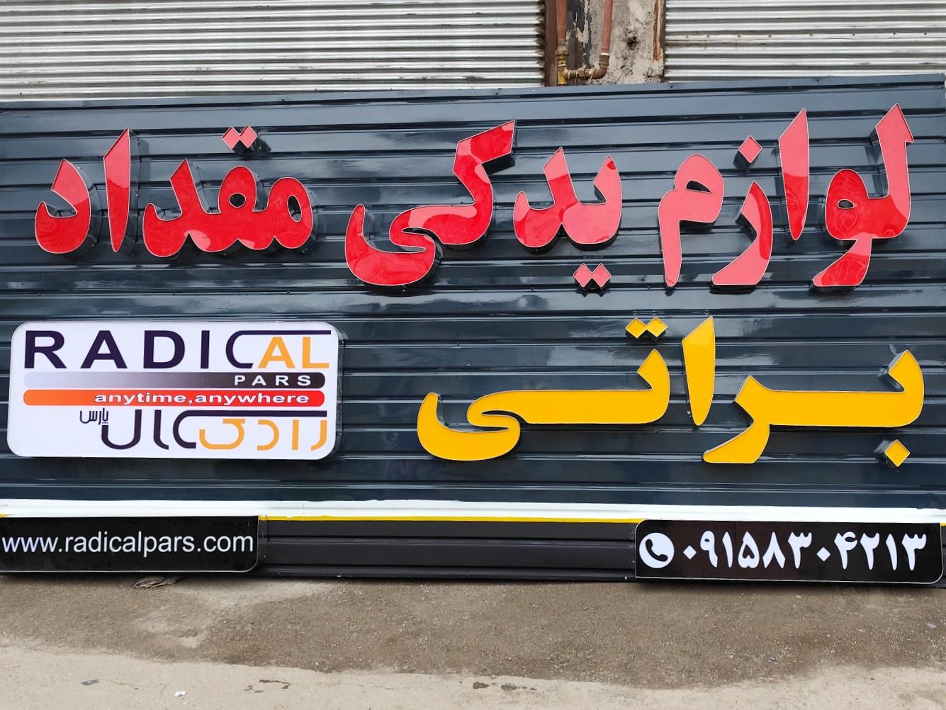 عکس لوازم یدکی براتی