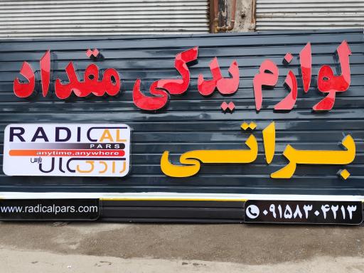 عکس لوازم یدکی براتی