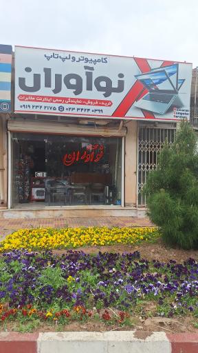 خدمات کامپیوتری نوآوران