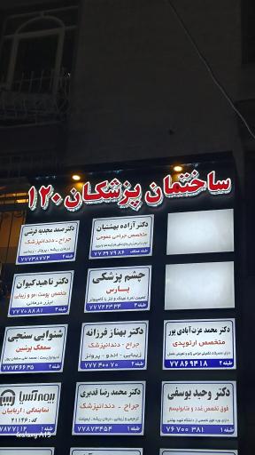 عکس ساختمان پزشکان ۱۲۰