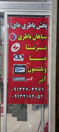 عکس باطری فروشی سید