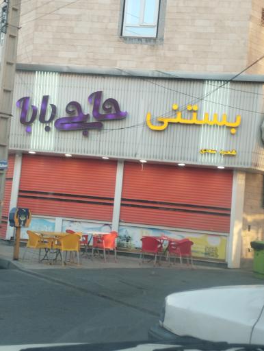 عکس بستنی حاجی بابا