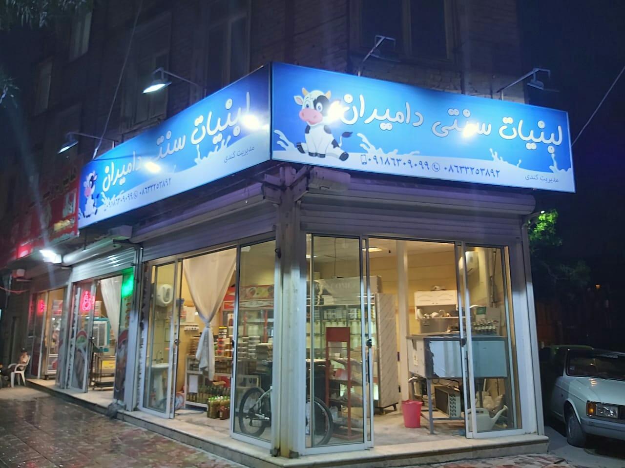 عکس لبنیات سنتی دامیران