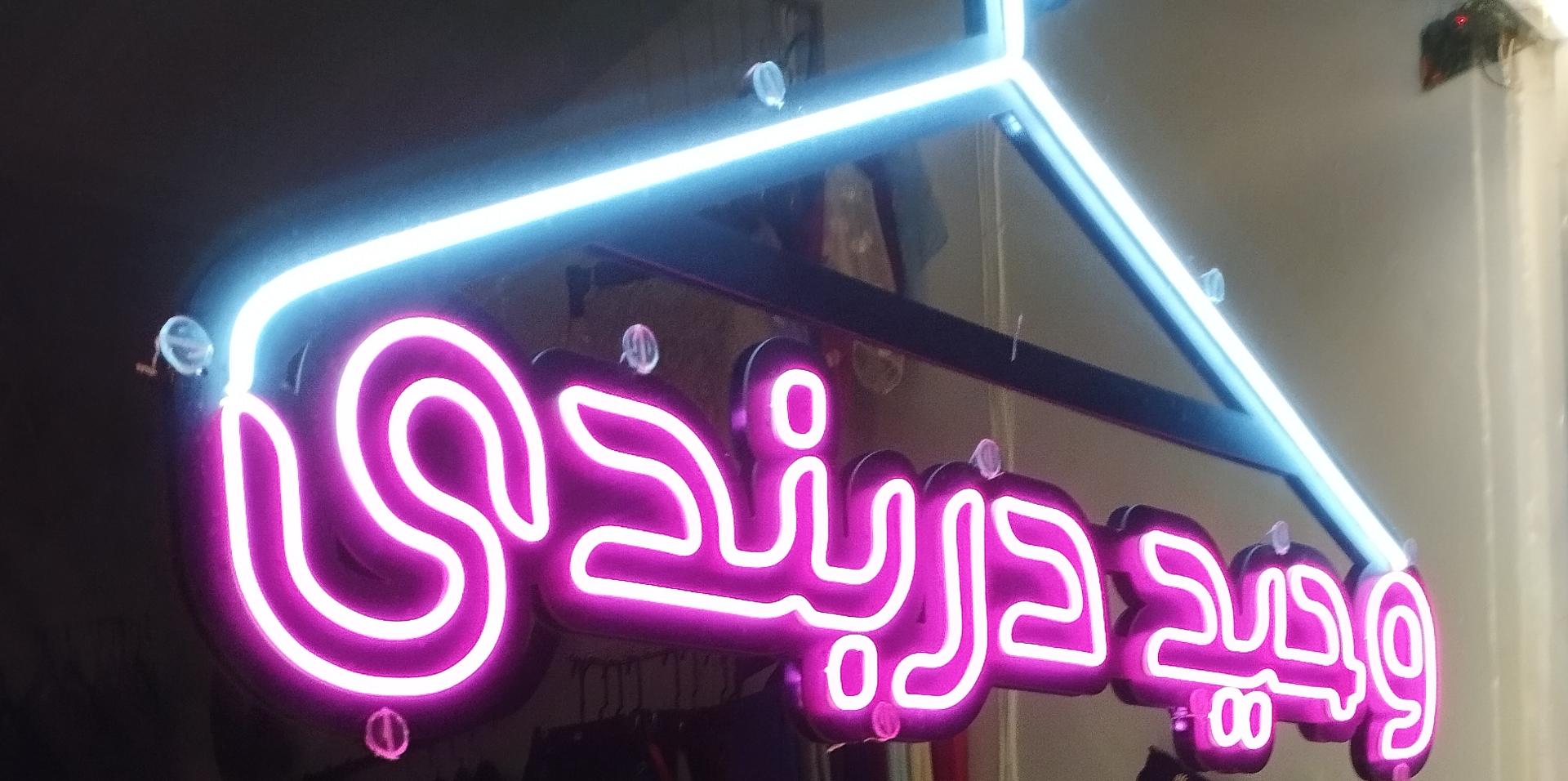 عکس بوتیک دربندی