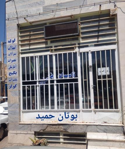 عکس فروشگاه لوازم ساختمانی و بهداشتی نیک سازان