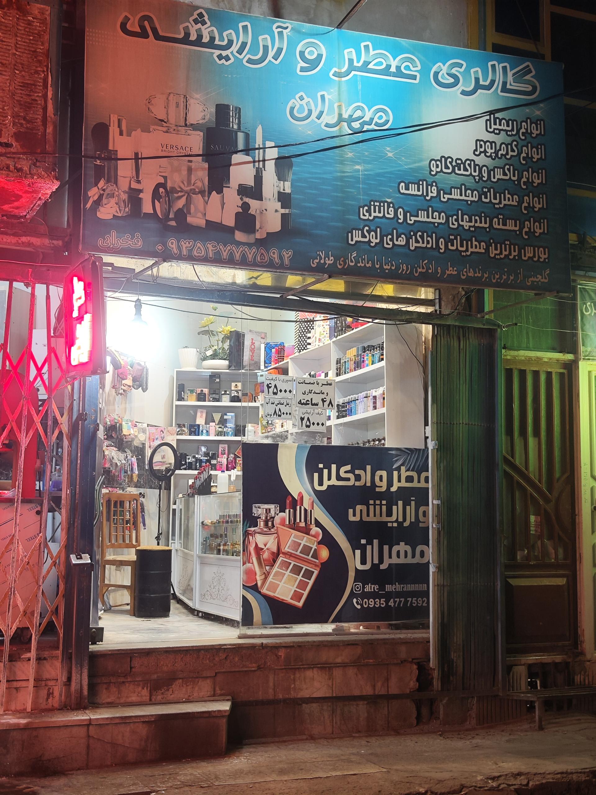 عکس گالری عطر و آرایشی مهران