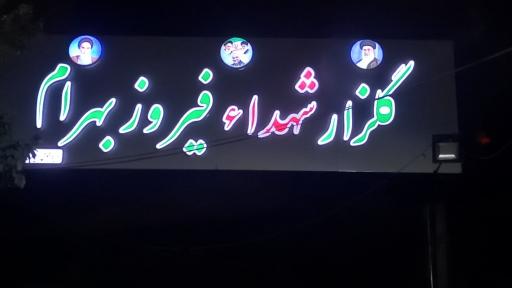 عکس آرامستان فیروز بهرام