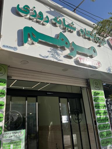 درمانگاه شبانه روزی مرهم