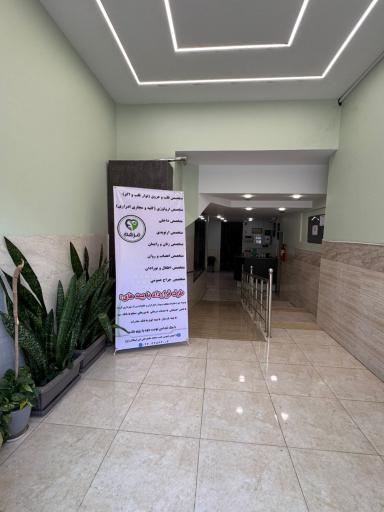 عکس درمانگاه شبانه روزی مرهم