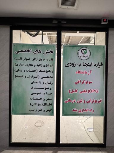 عکس درمانگاه شبانه روزی مرهم