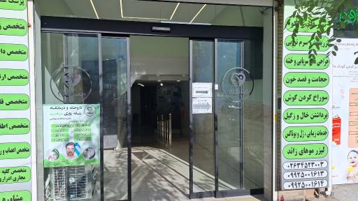 عکس درمانگاه شبانه روزی مرهم