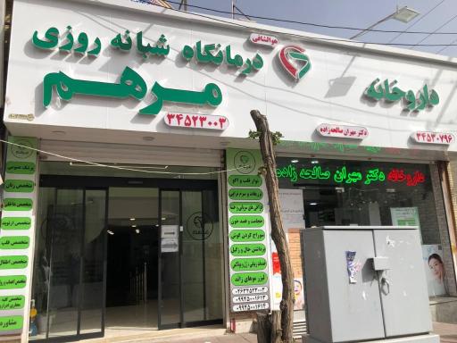 عکس درمانگاه شبانه روزی مرهم