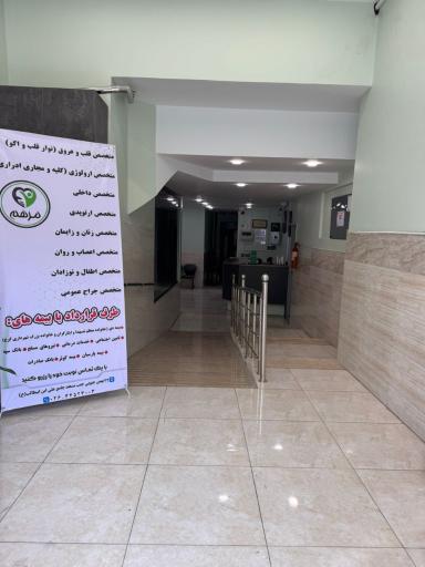 عکس درمانگاه شبانه روزی مرهم