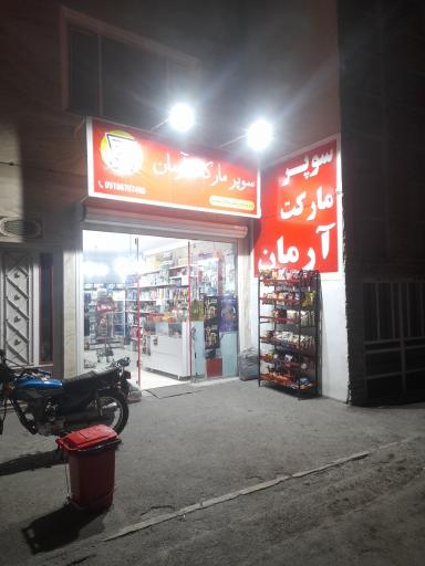 عکس سوپر مارکت آرمان