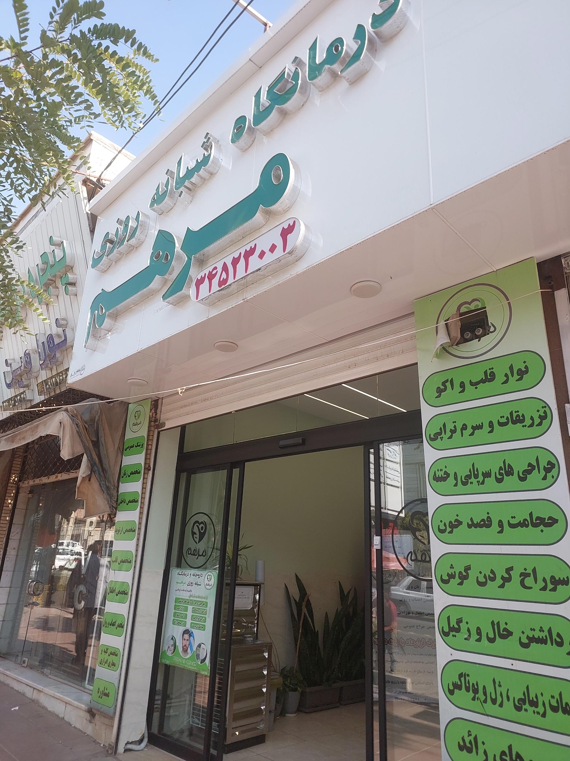 عکس درمانگاه شبانه روزی مرهم