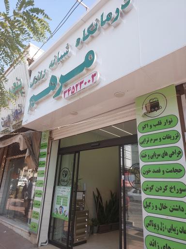 عکس درمانگاه شبانه روزی مرهم