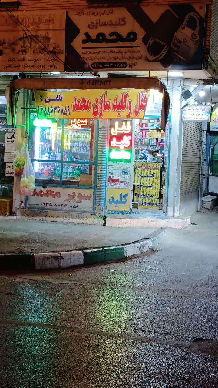 عکس قفل و کلید محمد 