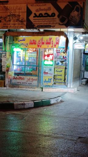 عکس قفل و کلید محمد 