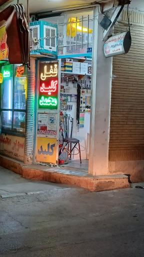 عکس قفل و کلید محمد 