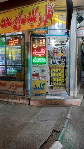 عکس قفل و کلید محمد 