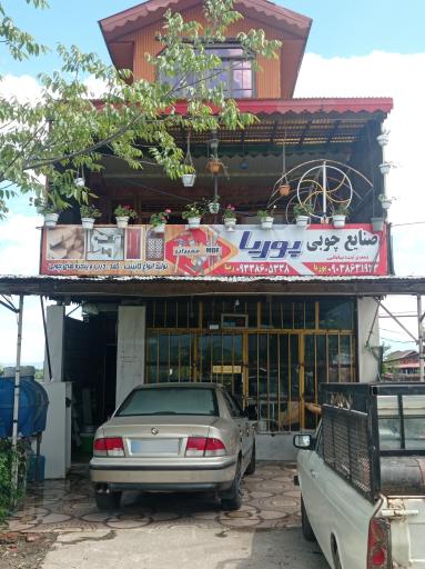 عکس صنایع چوبی پوریا