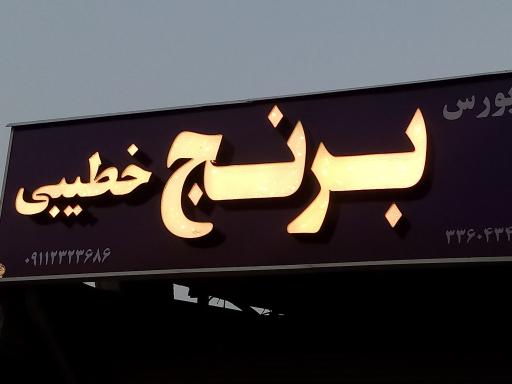 عکس برنج خطیبی