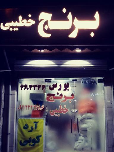 عکس برنج خطیبی
