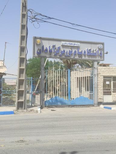 عکس دانشگاه پیام نور آبادان
