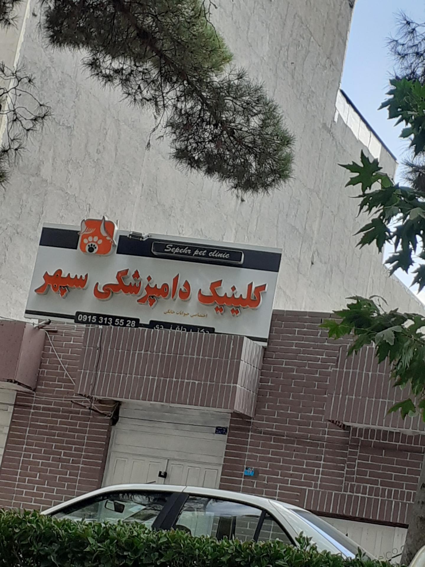 عکس کلینیک دامپزشکی سپهر