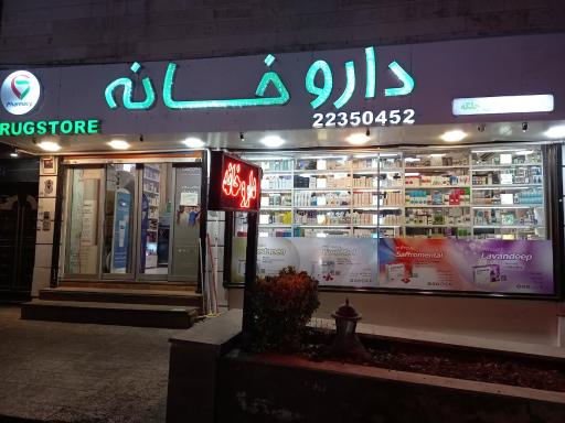 عکس داروخانه دکتر گلپایگانی 