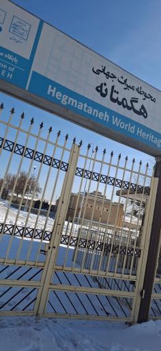 عکس مجموعه فرهنگی تاریخی هگمتانه