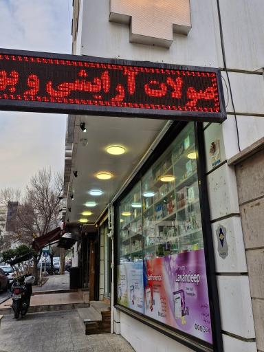 عکس داروخانه دکتر گلپایگانی 