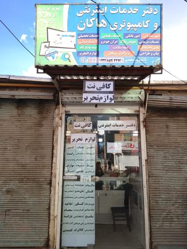 عکس کافی نت هاکان