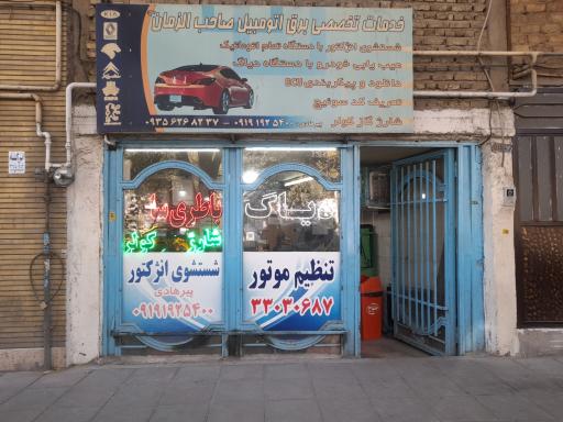 عکس خدمات تخصصی برق خودرو صاحب الزمان 