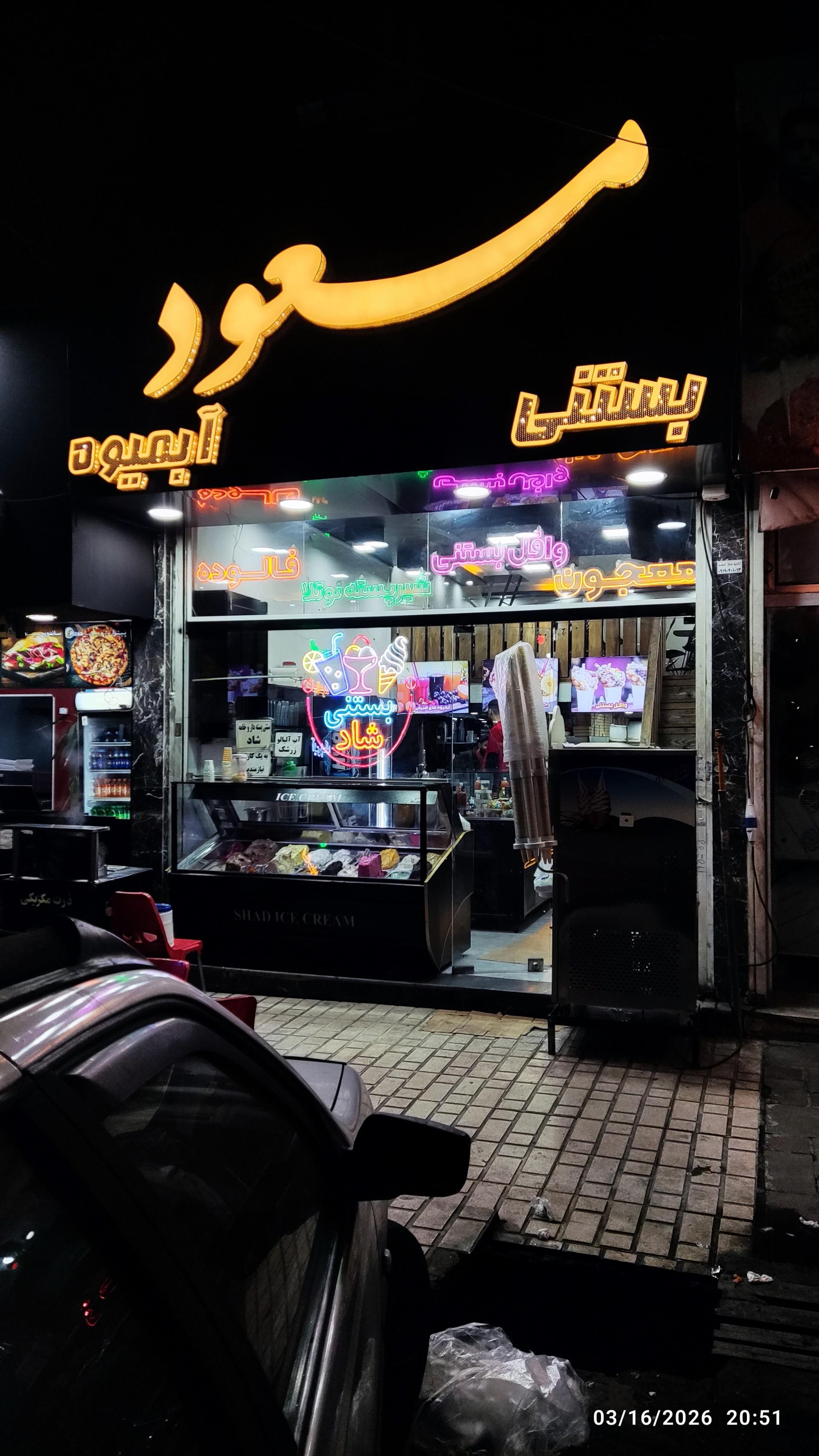 عکس آبمیوه بستنی مسعود ( شاد )