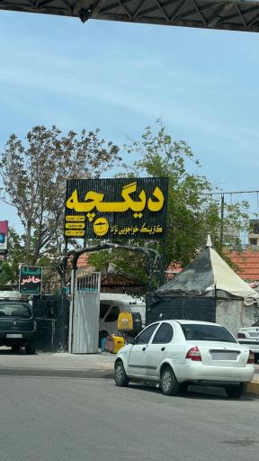عکس رستوران دیگچه خواجوئی نژاد شعبه تاچارا