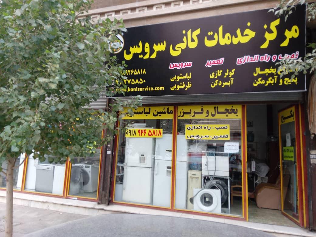 عکس مرکز خدمات کانی سرویس