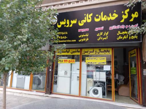 عکس مرکز خدمات کانی سرویس