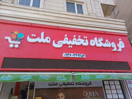 عکس فروشگاه تخفیفی ملت