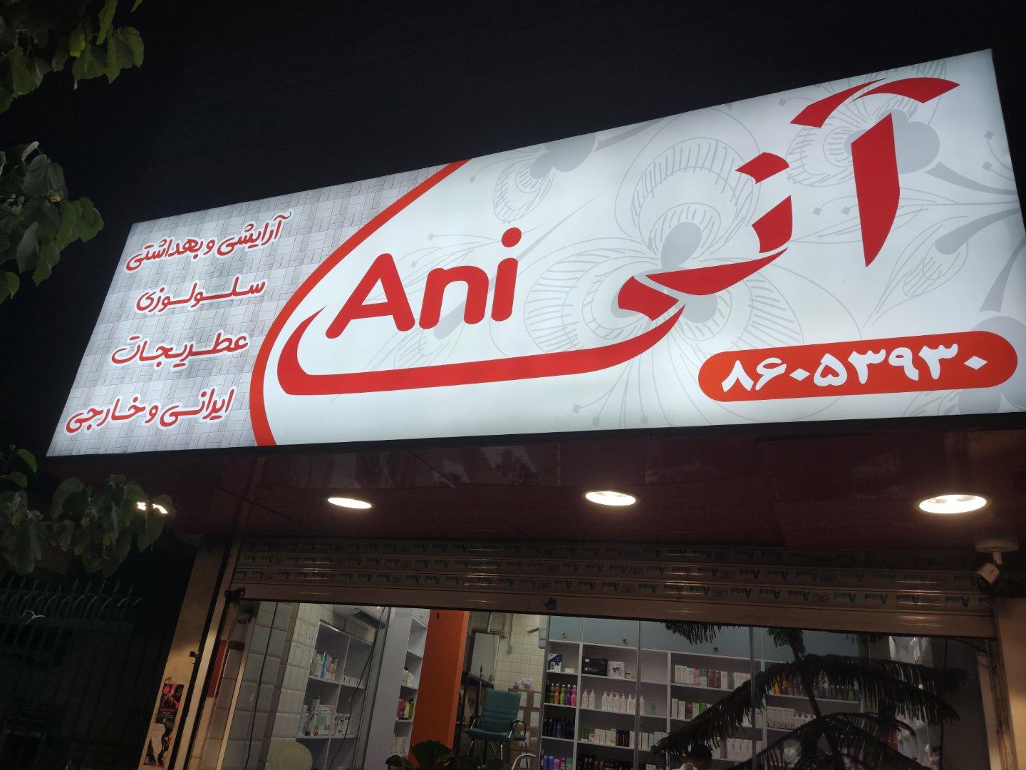 عکس آرایشی بهداشتی آنی