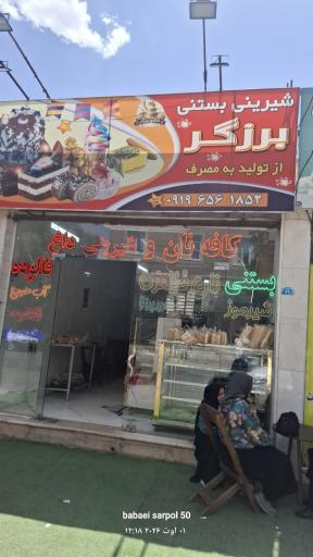 شیرینی ، بستنی برزگر
