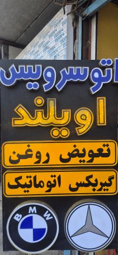 عکس اتوسرویس وتعویض روغن اویلند اویلند